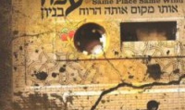 עמיר בניון – אותו מקום אותה הרוח אלבום להורדה