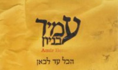 עמיר בניון – הכל עד לכאן אלבום להורדה