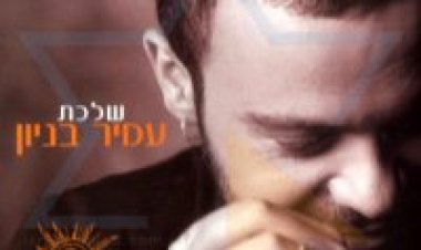 עמיר בניון – שלכת אלבום להורדה