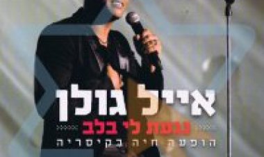 אייל גולן – בקיסריה אלבום להורדה