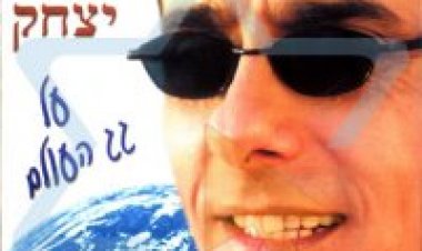 יואב יצחק – על גג העולם אלבום להורדה