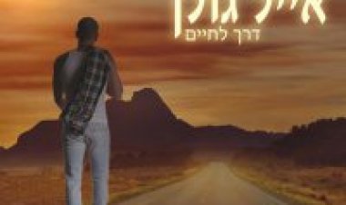 אייל גולן – דרך לחיים אלבום להורדה