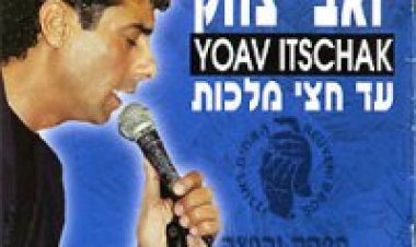 יואב יצחק – עד חצי המלכות אלבום להורדה
