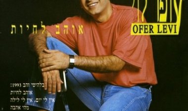 עופר לוי – אוהב לחיות אלבום להורדה