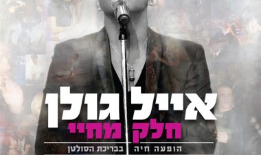 אייל גולן – הופעה חיה בבריכת הסולטן אלבום להורדה
