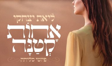 ליאת יצחקי – אחות קטנה פיוטי סליחה אלבום להורדה