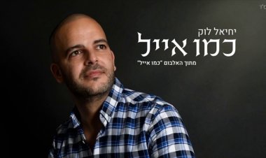 יחיאל לוק – כמו אייל אלבום להורדה