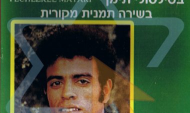 יחזקאל מטרי – בסילסולי תימן בשירה תימנית מקורית אלבום להורדה