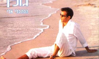 אייל גולן – הסתכלי אלי אלבום להורדה