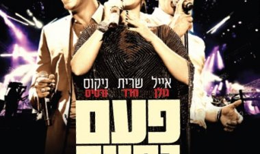 אייל גולן שרית חדד וניקוס ורטיס – פעם בחיים הופעה חיה באצטדיון בלומפילד אלבום להורדה
