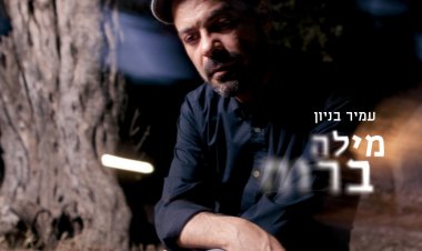 עמיר בניון – מילה ברוח אלבום להורדה