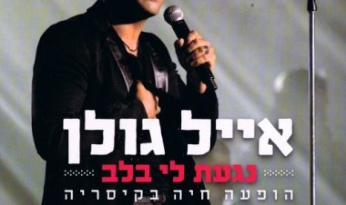 אייל גולן – נגעת לי בלב הופעה חיה בקיסריה אלבום להורדה