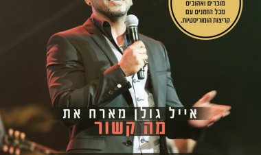 אייל גולן – מארח את מה קשור הופעה חיה בקיסריה אלבום להורדה