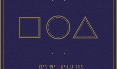 ישי ריבו – פחד גבהים אלבום להורדה