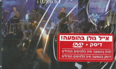 אייל גולן – ההופעה אלבום להורדה