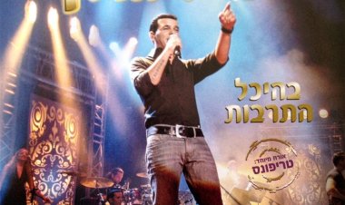 אייל גולן – בהיכל התרבות אלבום להורדה