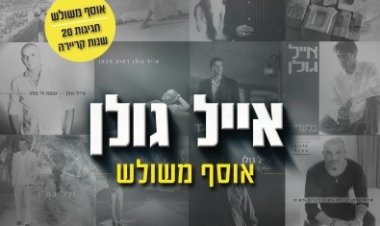 אייל גולן – אוסף משולש אלבום להורדה