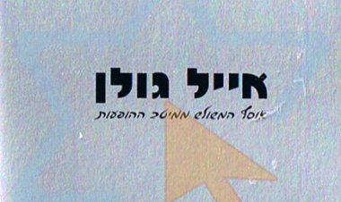 אייל גולן – אוסף המשולש ממיטב ההופעות אלבום להורדה