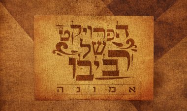 הפרויקט של רביבו – אמונה אלבום להורדה