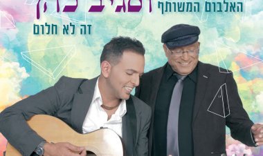 דקלון וסגיב כהן – זה לא חלום המשותף אלבום להורדה