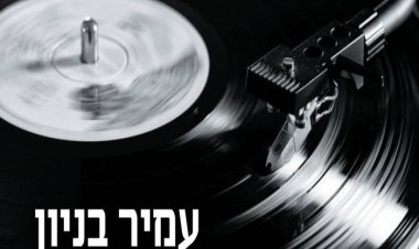 עמיר בניון – ארץ שיר אלבום להורדה