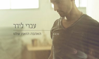 עברי לידר – האהבה הזאת שלנו אלבום להורדה