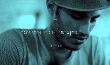 נתן גושן – דברי איתי יותר אלבום להורדה