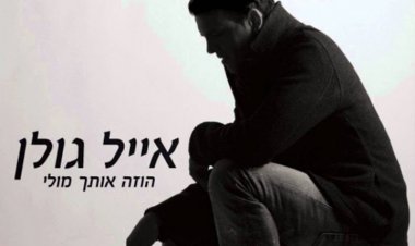 אייל גולן – הוזה אותך מולי אלבום להורדה