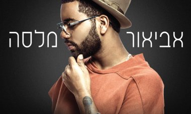 אביאור מלסה – אביאור מלסה אלבום להורדה