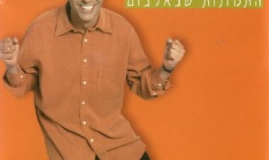 חיים משה – התמונות שבאלבום אלבום להורדה