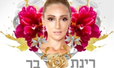 רינת בר – מלכה אלבום להורדה