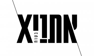 אתניקס – בטוח אלבום להורדה