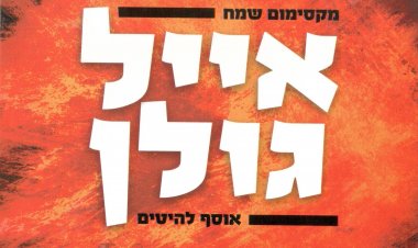 אייל גולן – מקסימום שמח אוסף להיטים אלבום להורדה