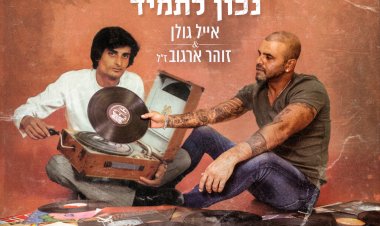 אייל גולן וזוהר ארגוב – נכון לתמיד אלבום להורדה