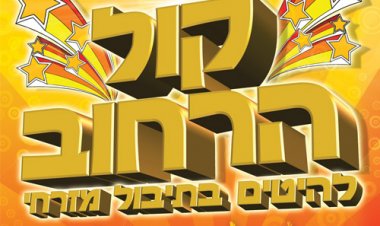 קול הרחוב – להיטים בתיבול מזרחי אלבום להורדה