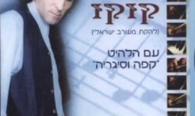 קוקו מאילת – הקונצרט אלבום להורדה