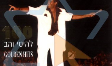 שימי תבורי – מאה להיטי זהב אין לי אהבה אלבום להורדה