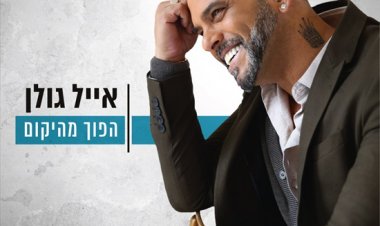 אייל גולן – הפוך מהיקום אלבום להורדה