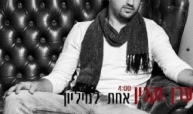 ערן וקנין – אחת למיליון אלבום להורדה