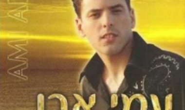 עמי אבו – האור שלי אלבום להורדה