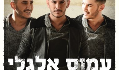 עמוס אלגלי – להסתכל לך בעיניים אלבום להורדה