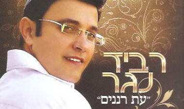 רביד נגר – עת רננים אלבום להורדה