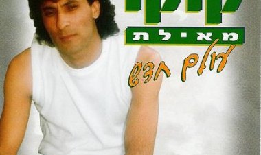קוקו מאילת – עולם חדש אלבום להורדה