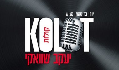 יעקב שוואקי – קולות אלבום להורדה