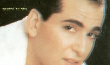עופר לוי – אהיה לך מלך אלבום להורדה