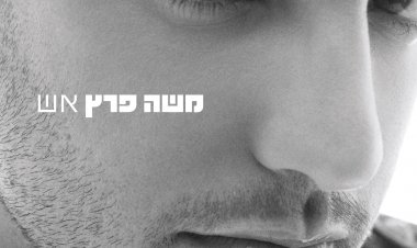 משה פרץ – אש אלבום להורדה