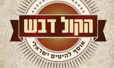הקול דבש – אוסף להיטים ישראלי אלבום להורדה