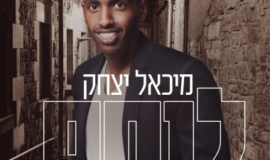 מיכאל יצחק – לוחם אלבום להורדה