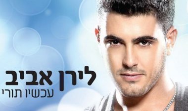 לירן אביב – עכשיו תורי אלבום להורדה