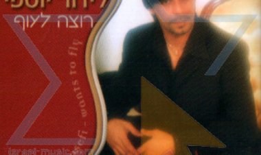 לידור יוספי – רוצה לעוף אלבום להורדה